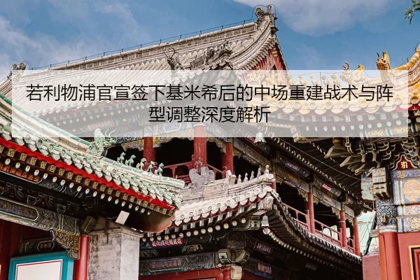 ruo-li-wu-pu-guan-xuan-qian-xia-ji-mi-xi-hou-de-zhong-chang-chong-jian-zhan-shu-yu-zhen-xing-tiao-zheng-shen-du-jie-xi-2-610.jpg