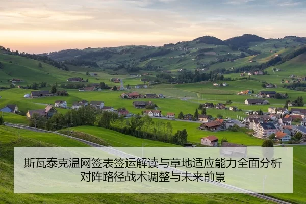斯瓦泰克温网签表签运解读与草地适应能力全面分析对阵路径战术调整与未来前景